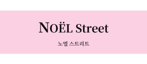 노엘스트릿-001 (2).png