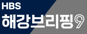 HBS 해강브리핑9.svg