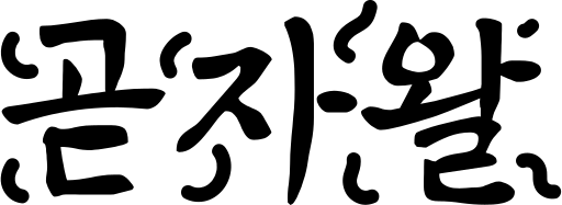 파일:N 곧자왈.svg