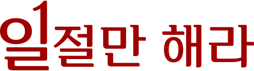 파일:BNN일절만해라.svg