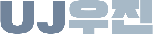 파일:우진그룹.svg