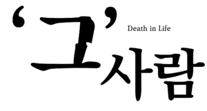 그 사람 로고.png