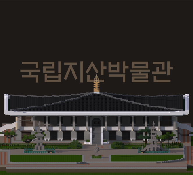 파일:국립지산박물관 대표.png