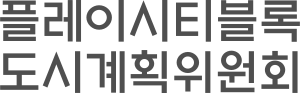플레이시티블록도시계획위원회.svg