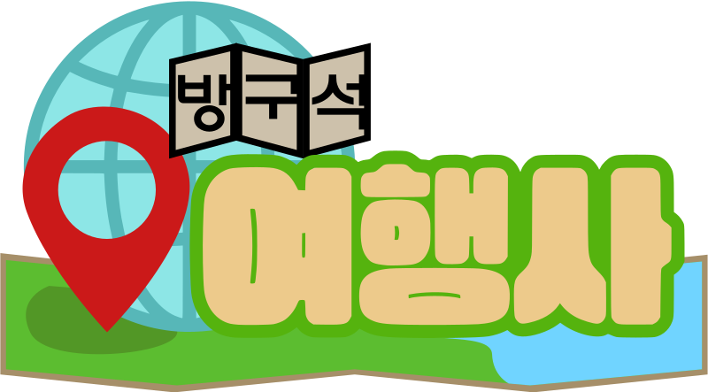 파일:방구석 여행사.svg