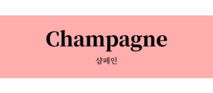샴페인.png