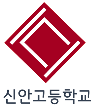 신안고등학교 로고.PNG