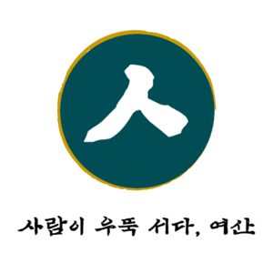 여산시 슬로건.png