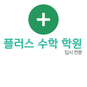 PLUS 수학 학원.png