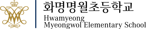 파일:화명명월초등학교 시그니처.svg
