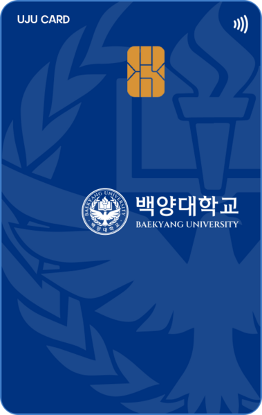파일:백양대학교 학생증.png