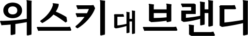 파일:N 위스키대브랜디.svg