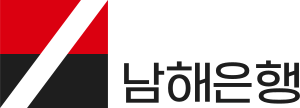 남해은행국문.svg