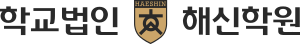 해신학원.svg