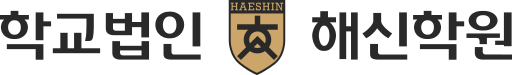 파일:해신학원.svg