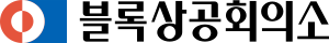 블록상공회의소.svg