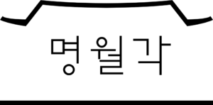 명월각.png