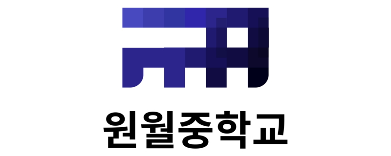 파일:원월중학교 로고.png