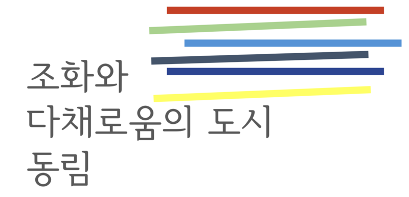 파일:New dongnim slogan.png