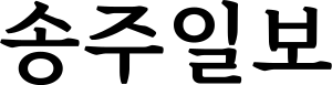 송주일보.svg