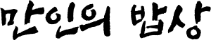 만인의 밥상.svg