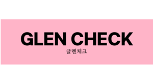 글렌체크1.png