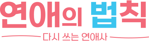 파일:BNN연애의법칙.svg