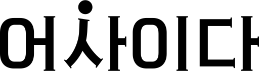 파일:N 어사이다.svg