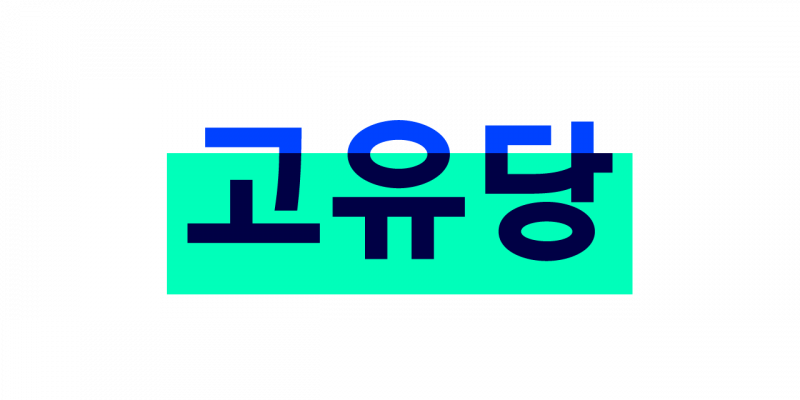 파일:고유당 로고.png
