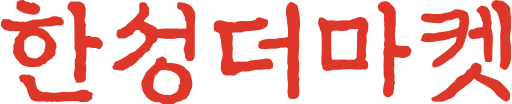 파일:한성더마켓.svg